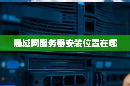 局域网服务器安装位置在哪