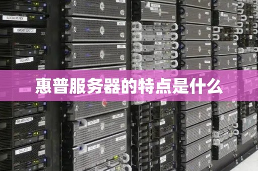 惠普服务器的特点是什么