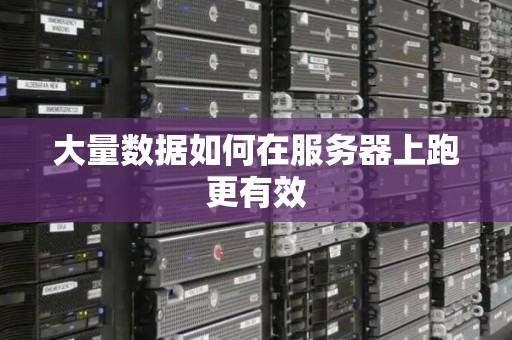 大量数据如何在服务器上跑更有效