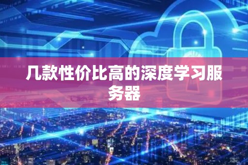 几款性价比高的深度学习服务器