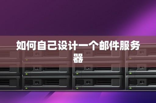 如何自己设计一个邮件服务器