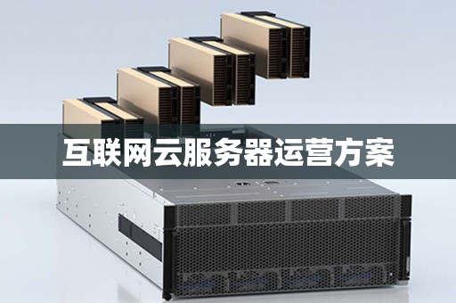 互联网云服务器运营方案