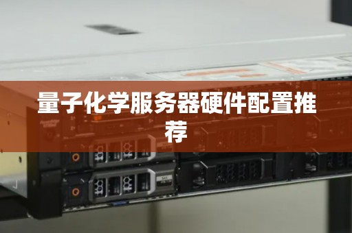 量子化学服务器硬件配置推荐