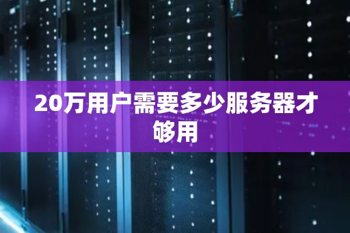 20万用户需要多少服务器才够用