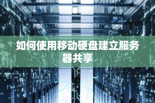 如何使用移动硬盘建立服务器共享