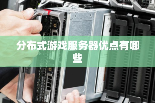 分布式游戏服务器优点有哪些