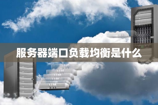服务器端口负载均衡是什么
