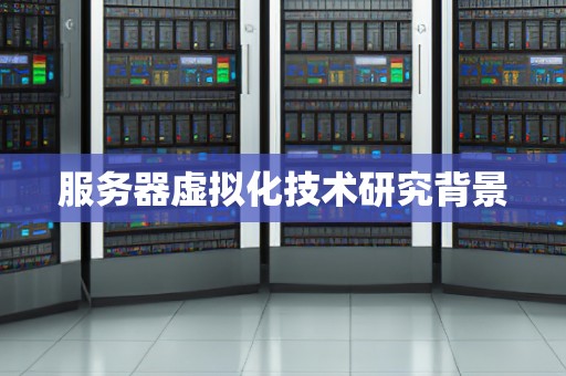 服务器虚拟化技术研究背景