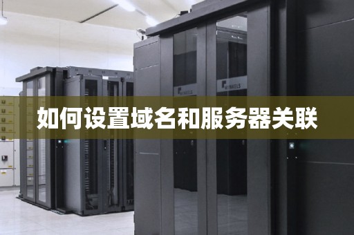 如何设置域名和服务器关联
