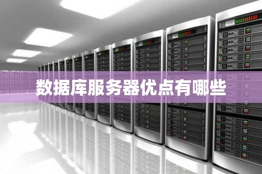 数据库服务器优点有哪些