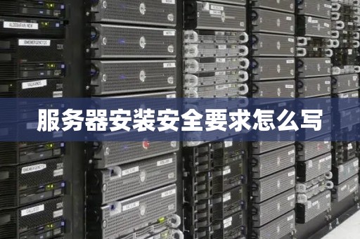 服务器安装安全要求怎么写