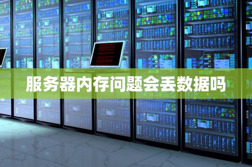 服务器内存问题会丢数据吗