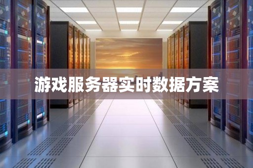 游戏服务器实时数据方案