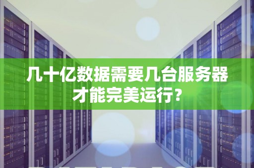 几十亿数据需要几台服务器才能完美运行？