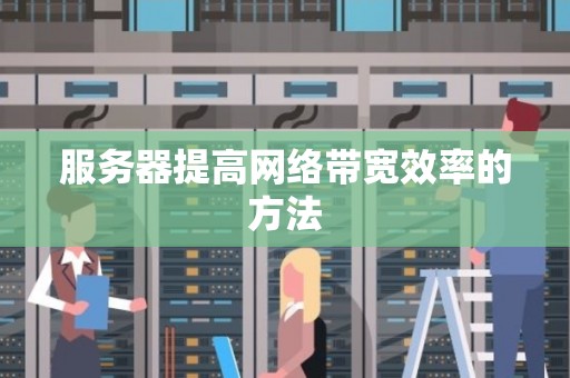 服务器提高网络带宽效率的方法