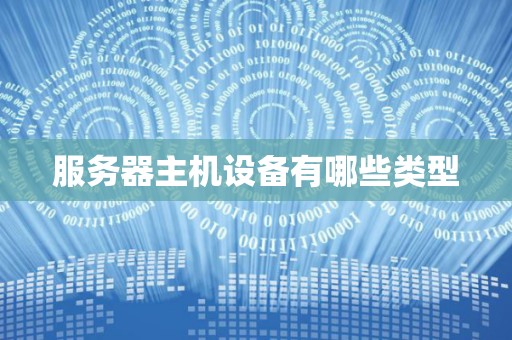 服务器主机设备有哪些类型