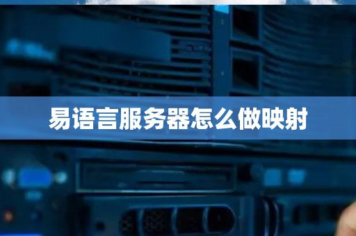 易语言服务器怎么做映射