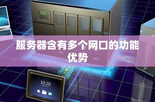 服务器含有多个网口的功能优势 服务器含有多个网口的功能优势