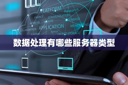 数据处理有哪些服务器类型