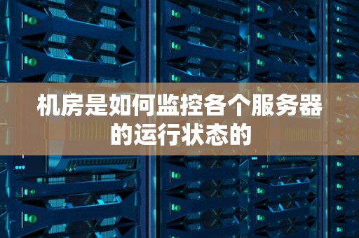 机房是如何监控各个服务器的运行状态的