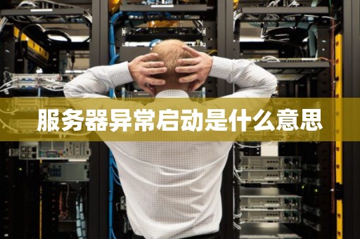 服务器异常启动是什么意思