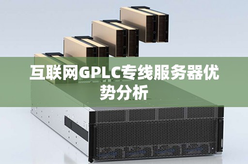 互联网GPLC专线服务器优势分析