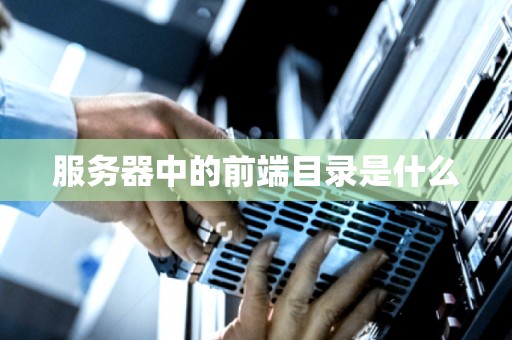 服务器中的前端目录是什么