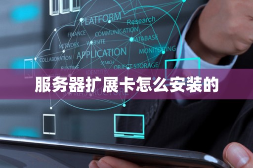 服务器扩展卡怎么安装的