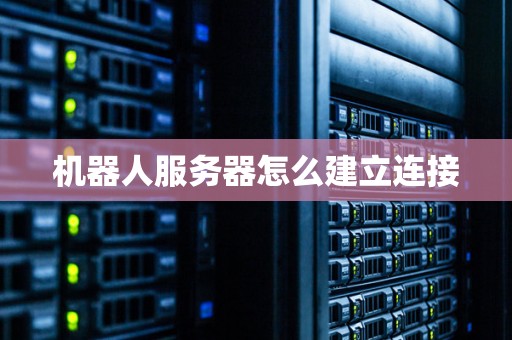 机器人服务器怎么建立连接