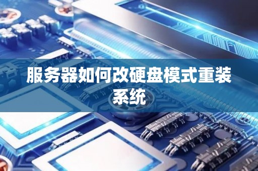 服务器如何改硬盘模式重装系统