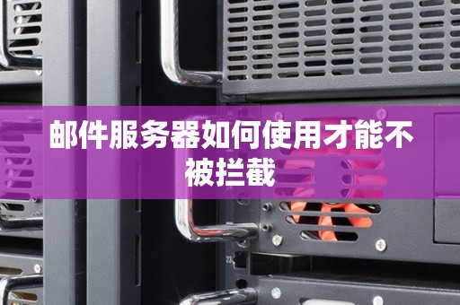 邮件服务器如何使用才能不被拦截