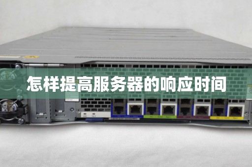 怎样提高服务器的响应时间 怎样提高服务器的响应时间