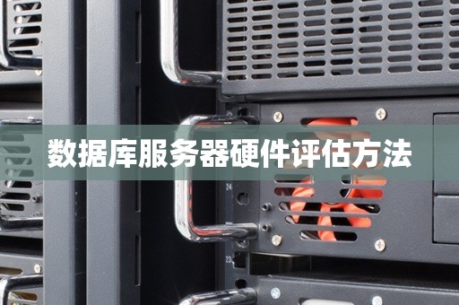 数据库服务器硬件评估方法