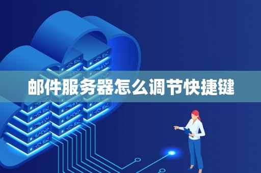邮件服务器怎么调节快捷键