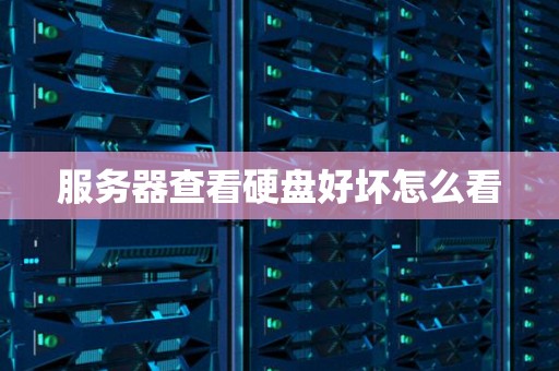 服务器查看硬盘好坏怎么看