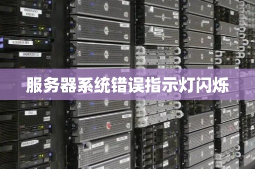 服务器系统错误指示灯闪烁