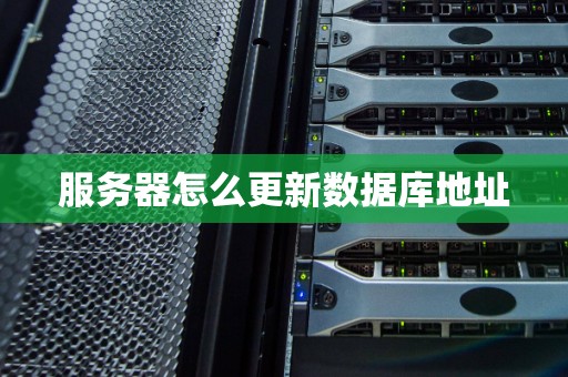服务器怎么更新数据库地址 服务器怎么更新数据库地址