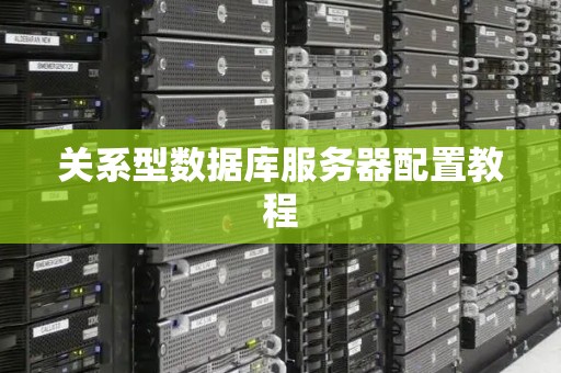 关系型数据库服务器配置教程