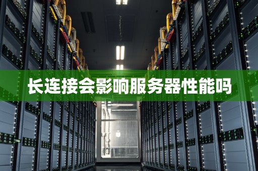 长连接会影响服务器性能吗
