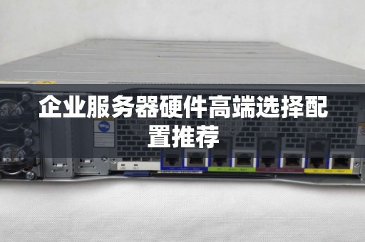 企业服务器硬件高端选择配置推荐