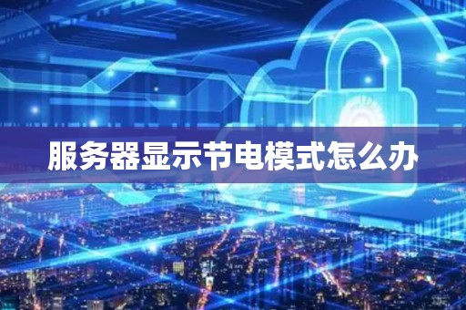 服务器显示节电模式怎么办