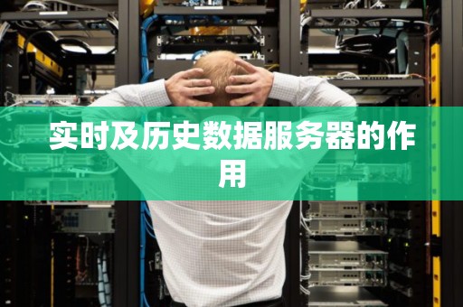 实时及历史数据服务器的作用