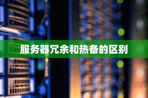 服务器冗余和热备的区别