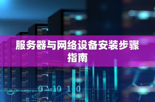 服务器与网络设备安装步骤建议