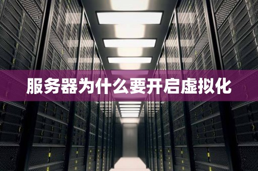 服务器为什么要开启虚拟化