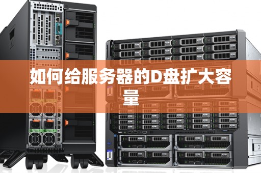 如何给服务器的D盘扩大容量