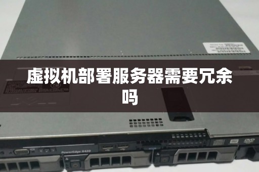 虚拟机部署服务器需要冗余吗
