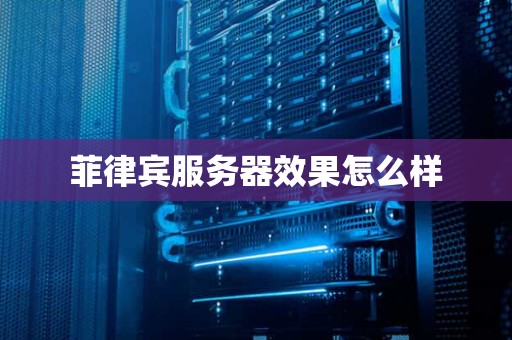 菲律宾服务器效果怎么样
