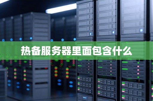 热备服务器里面包含什么 热备服务器里面包含什么