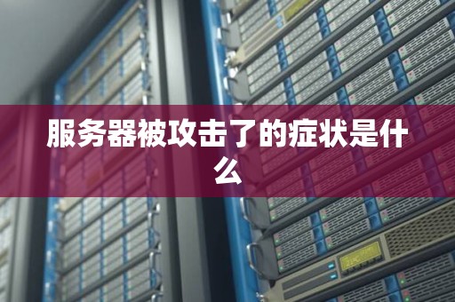 服务器被攻击了的症状是什么